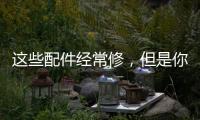 這些配件經常修，但是你有沒有發現誤區