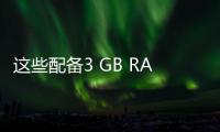 這些配備3 GB RAM的智能手機(jī)在市場(chǎng)上的售價(jià)低于10,000盧比