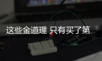 這些金道理 只有買了第二輛車的人才會懂