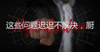這些問(wèn)題遲遲不解決，廚電企業(yè)如何能夠平穩(wěn)發(fā)展