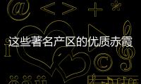 這些著名產(chǎn)區(qū)的優(yōu)質(zhì)赤霞珠葡萄酒，你喝過多少？