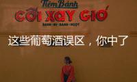 這些葡萄酒誤區，你中了嗎