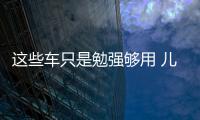 這些車只是勉強夠用 兒童節(jié)帶你來挑MPV