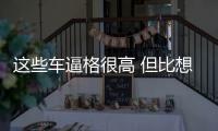 這些車逼格很高 但比想象中便宜