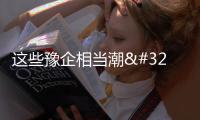 這些豫企相當潮 