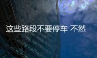這些路段不要停車 不然會(huì)被交警貼罰單