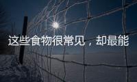 這些食物很常見，卻最能解肝毒