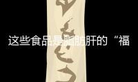 這些食品是脂肪肝的“福音”，多吃幾口，肝臟會“感謝”你！
