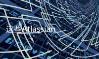 這些Atlassian的產品可以讓一些知名公司實現他們的目標