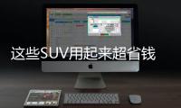 這些SUV用起來超省錢 都是家用好選擇
