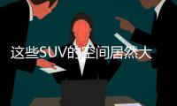 這些SUV的空間居然大到能塞進一張床