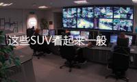 這些SUV看起來一般 實際上是真正的黑馬！
