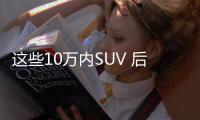 這些10萬內(nèi)SUV 后備廂跟小貨車差不多大？