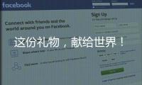 這份禮物，獻給世界！