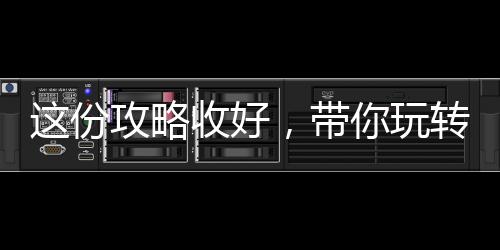 這份攻略收好,帶你玩轉(zhuǎn)北京展!!