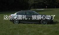 這份見面禮，狠狠心動了！