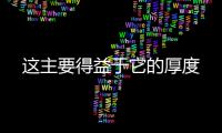 這主要得益于它的厚度