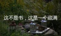 這不是書，這是一個(gè)藏滿記憶的茶幾