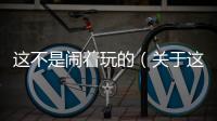 這不是鬧著玩的（關(guān)于這不是鬧著玩的的基本情況說明介紹）