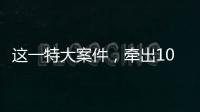 這一特大案件，牽出101名黨員干部！