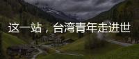 這一站，臺灣青年走進世界客都，感受梅州山水！