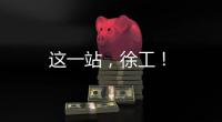 這一站，徐工！