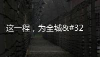 這一程，為全城 數說“軌道上的北京城”