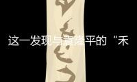 這一發現與袁隆平的“禾下乘涼夢”不謀而合