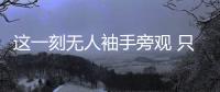 這一刻無人袖手旁觀 只有義無反顧
