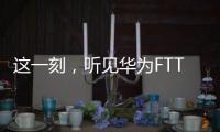 這一刻，聽見華為FTTR的星光四重奏