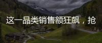 這一品類銷售額狂飆，搶占采購黃金商機看這里！