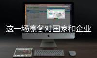 這一場凜冬對國家和企業而言都是一場考驗