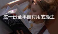 這一份全年最有用的攝生月歷放到朋友圈我們都會感謝你
