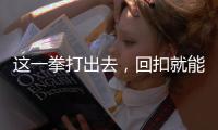 這一拳打出去，回扣就能絕跡嗎？