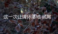 這一次讓情懷落地 試駕全新Jeep大指揮官