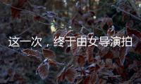 這一次，終于由女導(dǎo)演拍出了女性成長童話的冷酷內(nèi)核