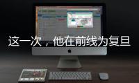 這一次，他在前線為復旦同學講解傳染病學