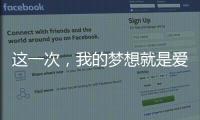 這一次，我的夢想就是愛情【娛樂新聞】風尚中國網