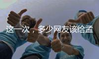 這一次，多少網(wǎng)友該給孟美岐道歉？
