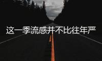 這一季流感并不比往年嚴(yán)重 現(xiàn)有疫苗對(duì)今年流感的預(yù)防穩(wěn)定有效