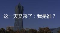 這一天又來了：我是誰？我在哪兒？我怎么花了這么多錢！