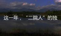這一年，“二院人”的獨家記憶—科教篇