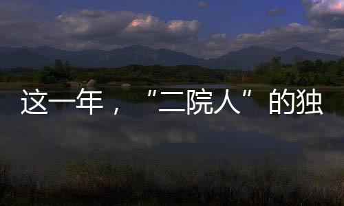 這一年，“二院人”的獨家記憶—暖心篇