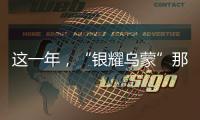 這一年，“銀耀烏蒙”那些溫暖人心的故事……