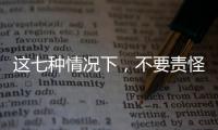 這七種情況下，不要責(zé)怪孩子