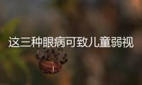 這三種眼病可致兒童弱視