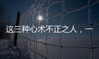 這三種心術(shù)不正之人，一定要慎交
