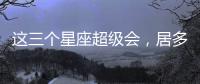 這三個星座超級會，居多是海王！