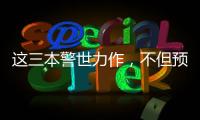 這三本警世力作，不但預言了特朗普的上臺，后面還有更糟糕的……