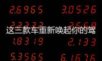 這三款車重新喚起你的駕駛欲望 售價10萬
